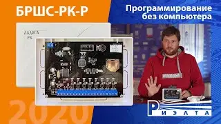 Как настроить БРШС-РК-Р без компьютера