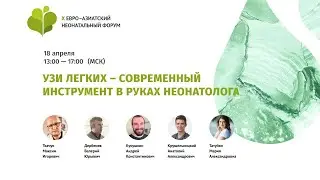 УЗИ ЛЕГКИХ – современный инструмент в руках неонатолога