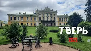 Тверь 2021. Путевой дворец, Прогулка по городу.