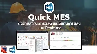 Quick MES | ติดตามสถานะการผลิต และต้นทุนการผลิตแบบ Realtime ตอบโจทย์อุตสาหกรรม 4.0