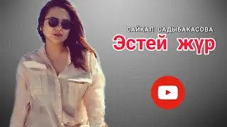 _САЙКАЛ_САДЫБАКАСОВА_ЭСТЕЙ_ЖҮР