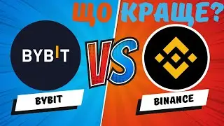 ByBit ЧИ Binance - Яку Криптобіржу Вибрати? | Байбіт або Бінанс