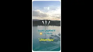 أهم الأنشطة السياحية في بحيرة #سيفان في #أرمينيا