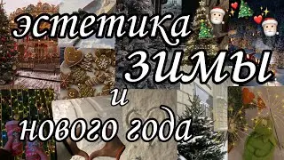 Эстетика зимы и нового года. Новогодние обои, фоны, картинки. Новогодние настроение. ⛄🎅❄️🎄☕🏔️🌬️🔮🎁🎀