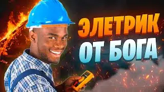 СИМУЛЯТОР ЭЛЕКТРИКА