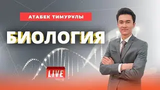 ҰБТ-ға дайындық. Биология. Грам оң және грам теріс бактерияларды зерттеу.