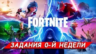 Все задания 0-й недели в Фортнайт 3 СЕЗОНА 6 ГЛАВЫ - ГАЛАКТИЧЕСКАЯ БИТВА