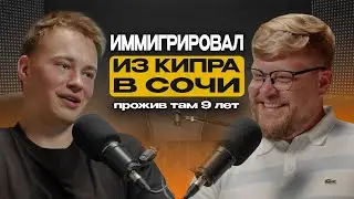 Кипр хуже Сочи? История иммигранта. Переезд в Сочи. Подкаст