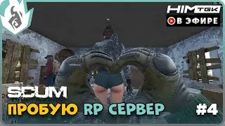 ▶️ SCUM 0.9 | РП СЕРВЕР, ЧТО ЕТО? #4 | vkplay.live/himtgk