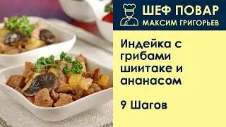 Индейка с грибами шиитаке и ананасом . Рецепт от шеф повара Максима Григорьева