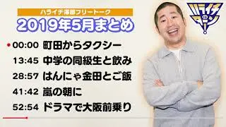 ハライチ澤部 フリートーク 2019年5月まとめ