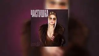 Karna.Val - ЧАСТУШКА (Премьера трека, 2023)