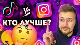 Как заработать в TikTok 🤘 Как заработать в Инстаграм 📍 Где лучше зарабатывать ?
