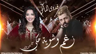 فدوى المالكي ( ميادة حناوي ماغنت سوري ولما منقول سوريا يعني أصالة) بودكاست نغم وشوية حكي - Yehia Gan