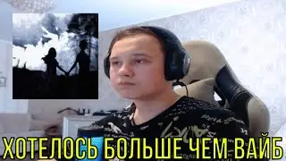 РЕАКЦИЯ НА: treepside - fri/end