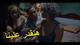 جوزها سافر جابت عشيقها لقي صاحبتها معاها شوف عمل ايه