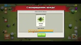 Играю в клеш оф кленс