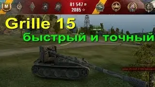 Гриль 15/Grille 15 на тесте 0.9.15 начинает нагибать!