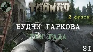 Escape From Tarkov Три гада