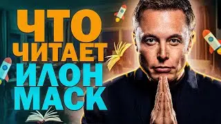 ТОП 5 КНИГ КОТОРЫЕ ИЛОН МАСК ПОСОВЕТОВАЛ ПРОЧИТАТЬ КАЖДОМУ!