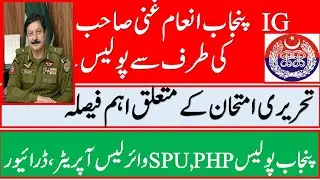 Punjab Police Constable Paper 2021, Test Agencies Announcement,