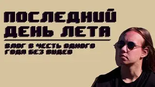Один день с Ратахуком | Влог в честь 1 года без видео