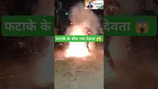 फटाके के बीच चला गया देवता चढ़ा आदमी।। #gourigoura  #dewali #gourigoura #deewali #omprakashausar