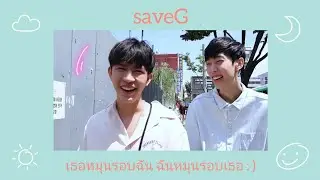 [OPV] เธอหมุนรอบฉัน ฉันหมุนรอบเธอ | saveG 