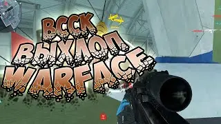 ВССК ВЫХЛОП [WARFACE]! НОВАЯ ИМБА ЗА СНАЙПЕРА►ВАРФЕЙС?