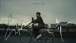 林家謙 Terence Lam《你的世界》Your World (Official MV)