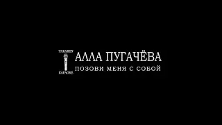 Алла Пугачёва - Позови меня с собой (Караоке)