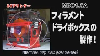 [3D printer] Filament Dry Box 1 5A completed!