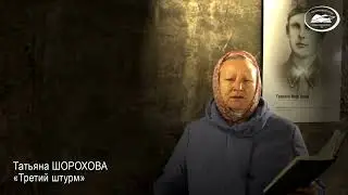 Татьяна ШОРОХОВА «Третий штурм»