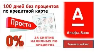 Карта Альфа Банка.100 дней без процентов. 0% за снятие наличных.