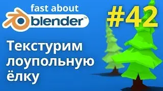 #42 Текстурирование лоупольной елки в Blender