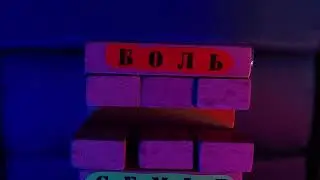 не разрушай свою жизнь