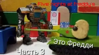 Five nights at freddy's часть 3 - Мультики про танки