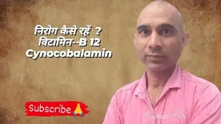 निरोग कैसे रहें  ? विटामिन--B 12Cynocobalamin