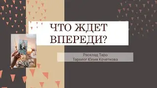🔮ЧТО ЖДЕТ ВПЕРЕДИ?🌟⁉️