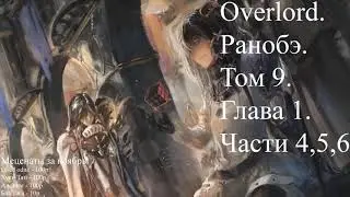 Overlord. Ранобэ. Том 9. Глава 1. Части 4,5,6.