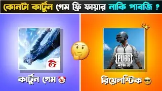 পাবজি vs ফ্রী ফায়ার এর 10 টি অজানা তথ্য 😱 | 10 Unknown Facts About Free Fire & PUBG 🔥