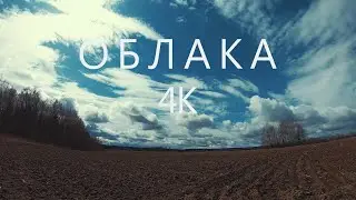 Небо в облаках 4K. Красивый таймлапс. Движение облаков. 4K video timelapse sky and clouds