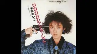 Meiko Nakahara - 宇宙恋愛 (Space Fantasy)