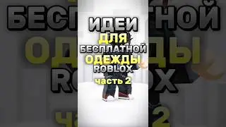 🤯БЕСПЛАТНАЯ ОДЕЖДА РОБЛОКС🤯 Ч.2 #roblox #роблокс