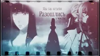 AMV | Crossover | Мы так нелепо разошлись | н.к Сони Пикчерс и Rabinka 37.( Аниме Грусть + Аниме Ро