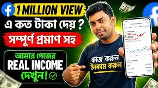 Facebook 1 Million View এ কত টাকা দেয়? 💰 আমার Monetized Page-এর Real Income Proof!