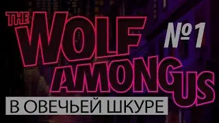 The Wolf Among Us: В овечьей шкуре 1