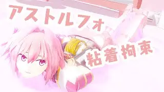 【粘着拘束】ねばねばアストルフォ【MMD】