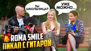 Пою школьницам на выпускной! / ROMA SMILE ПИКАП ПРАНК С ГИТАРОЙ