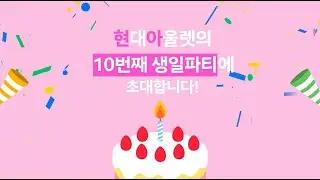 현대아울렛 10주년🎂생일파티에 초대합니다🎁 (3.14~3.23)